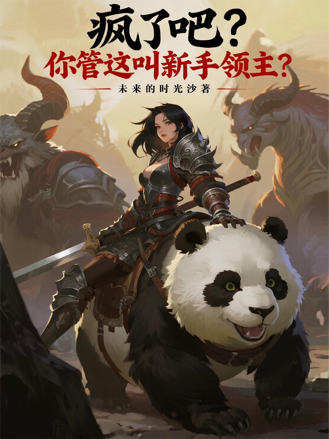 疯了吧?你管这叫新手领主?封面