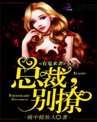 有鬼来袭：总裁，别撩！封面