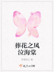 葬花之凤泣海棠封面