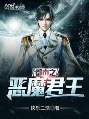 都市之恶魔君王封面
