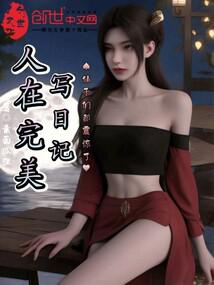 人从完美写日记，仙子们都震惊了封面