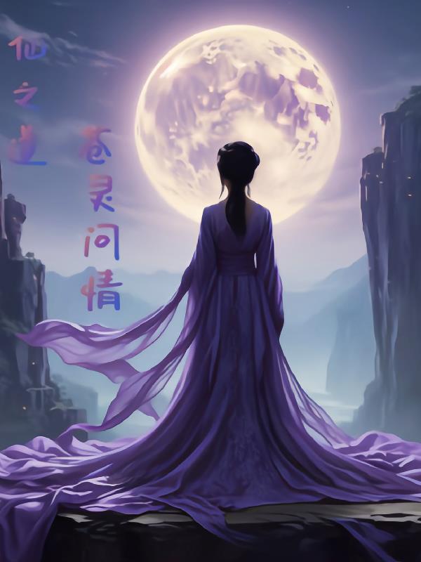 仙之道苍灵问情封面