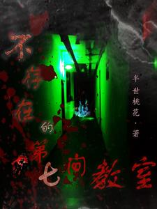 不存在的第七间教室封面