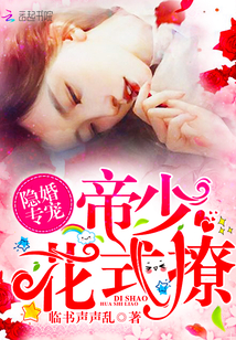 隐婚专宠:帝少,花式撩!封面