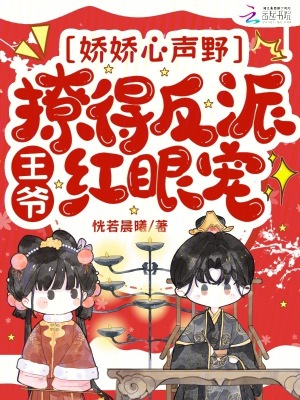 娇娇心声野，撩得反派王爷红眼宠封面