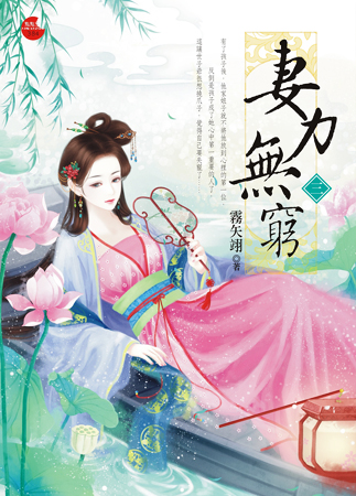 妻力无穷 三封面