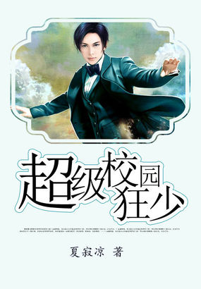 超级校园狂少封面