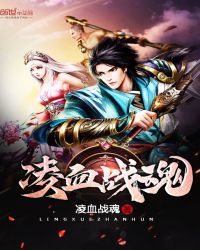 凌血战魂封面