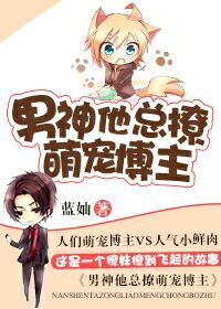 男神他总撩萌宠博主封面
