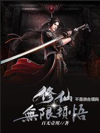 修仙无限顿悟不是很合理吗封面