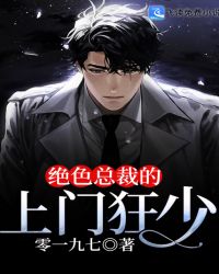 绝色总裁的上门狂少封面