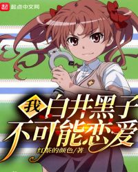 我白井黑子不可能恋爱封面