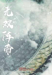 无双阵帝封面