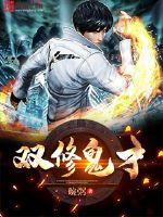 双修鬼才封面