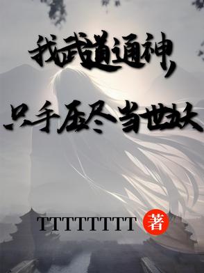 退学后，我武道通神！镇压当世！封面