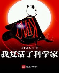 我复活了科学家封面