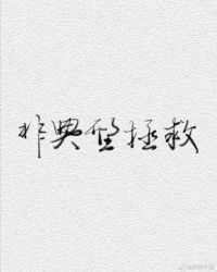 非典型拯救封面