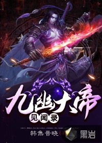 九幽大帝见闻录封面