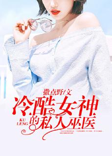 冷酷女神的私人巫医封面