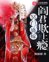 冥门盛嫁：阎君欺上瘾封面