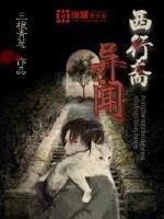 西行斋异闻封面