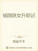 祸国妖女升职记封面
