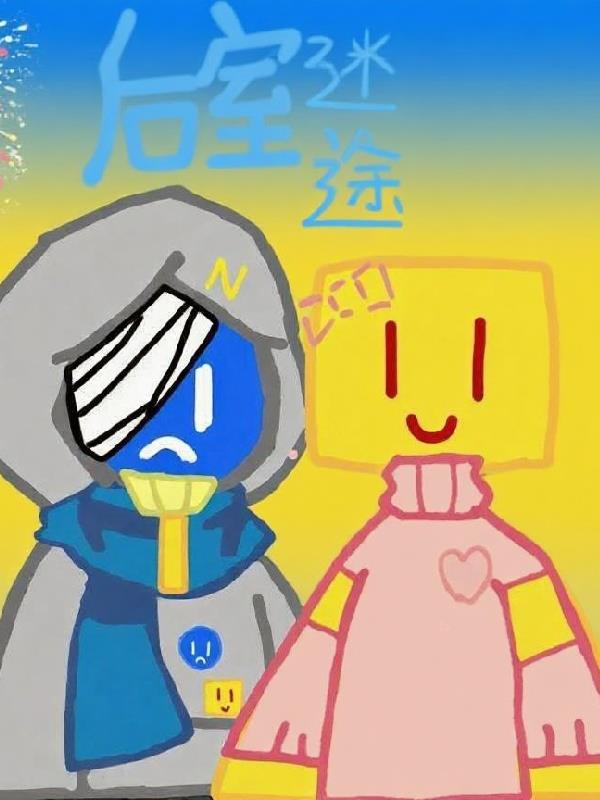 后室迷途：小扫的冒险封面