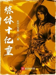 炼体十亿重封面