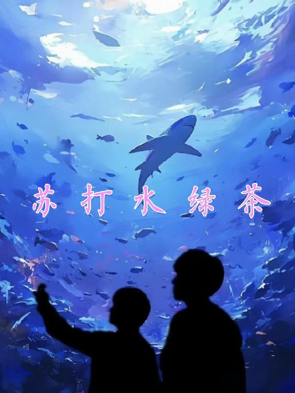 苏打水绿茶封面