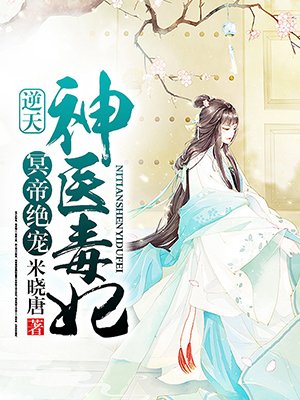 冥帝绝宠：逆天神医毒妃封面