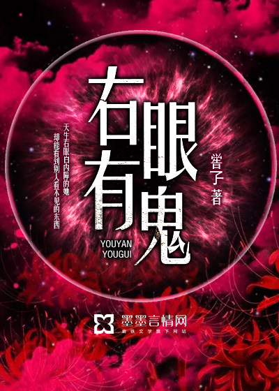 右眼有鬼封面