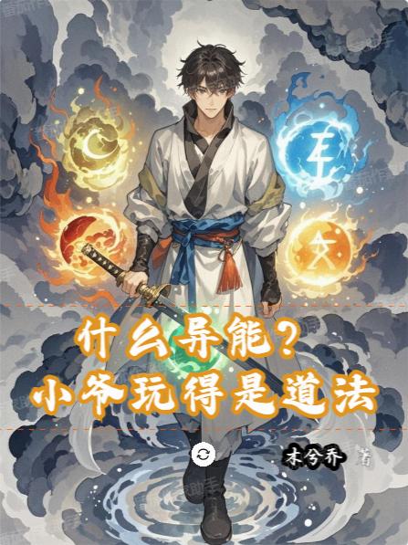 什么异能?小爷玩得是道法封面