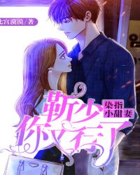 染指小甜妻：靳少，你又行了封面