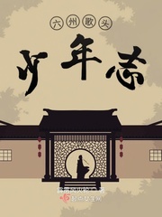 六州歌头少年志封面