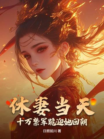 休妻当天，十万禁军跪迎她回朝封面