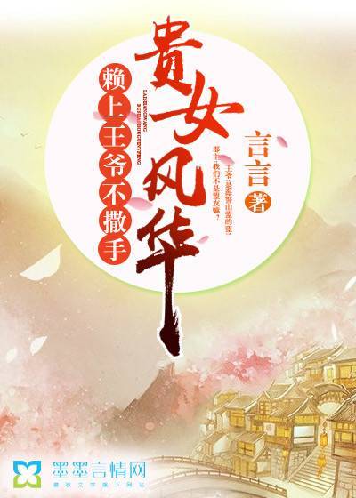 贵女风华,赖上王爷不撒手封面