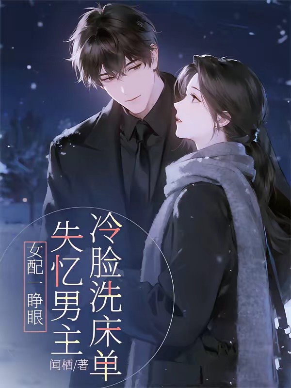 穿成假冒失忆大佬女友的恶毒女配封面