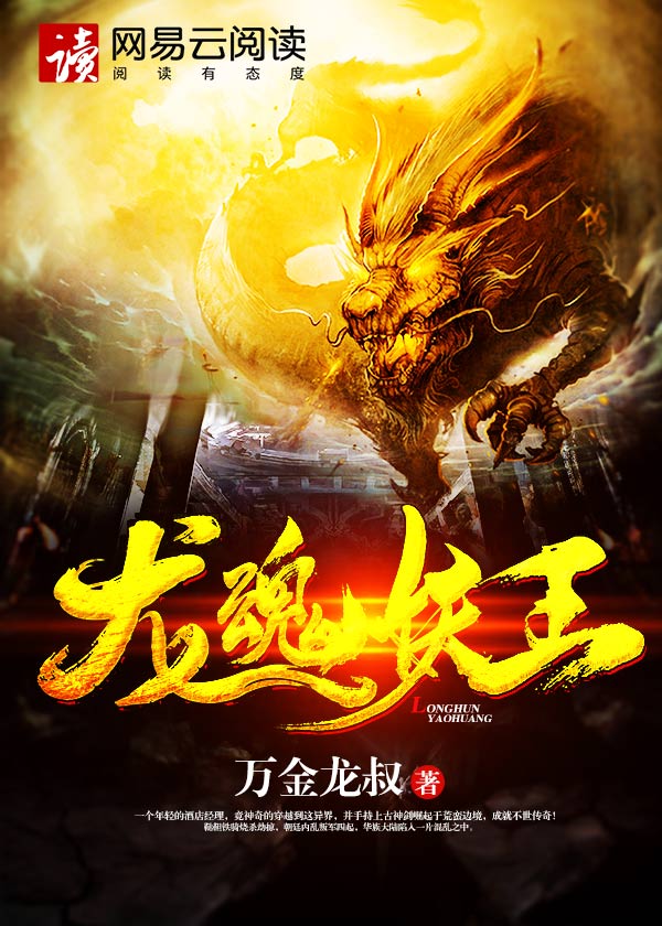 龙魂妖王封面