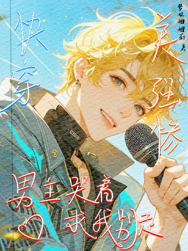 快穿，美强惨男主哭着求我别走封面