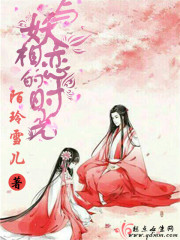 与妖相恋的时光封面