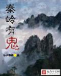 秦岭有鬼封面