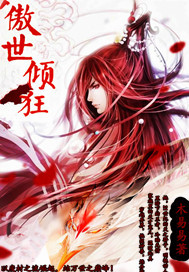 傲世倾狂封面