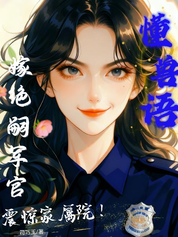 懂兽语，嫁绝嗣军官震惊家属院！封面