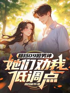 回档09做男神,她们劝我低调点封面