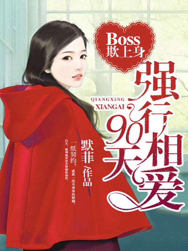 Boss欺上身：强行相爱90天封面