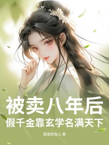 被卖八年后，假千金靠玄学名满天下封面