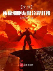 变强,从癌细胞无限分裂开始封面