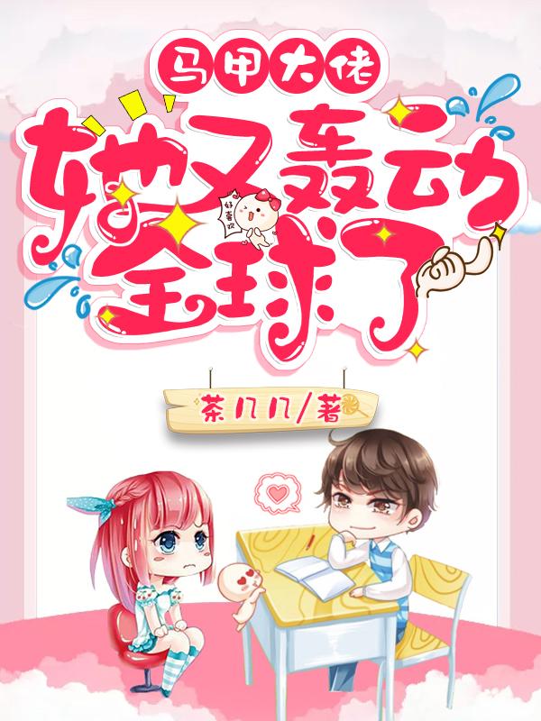 马甲大佬她又轰动全球了封面