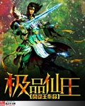极品仙王封面
