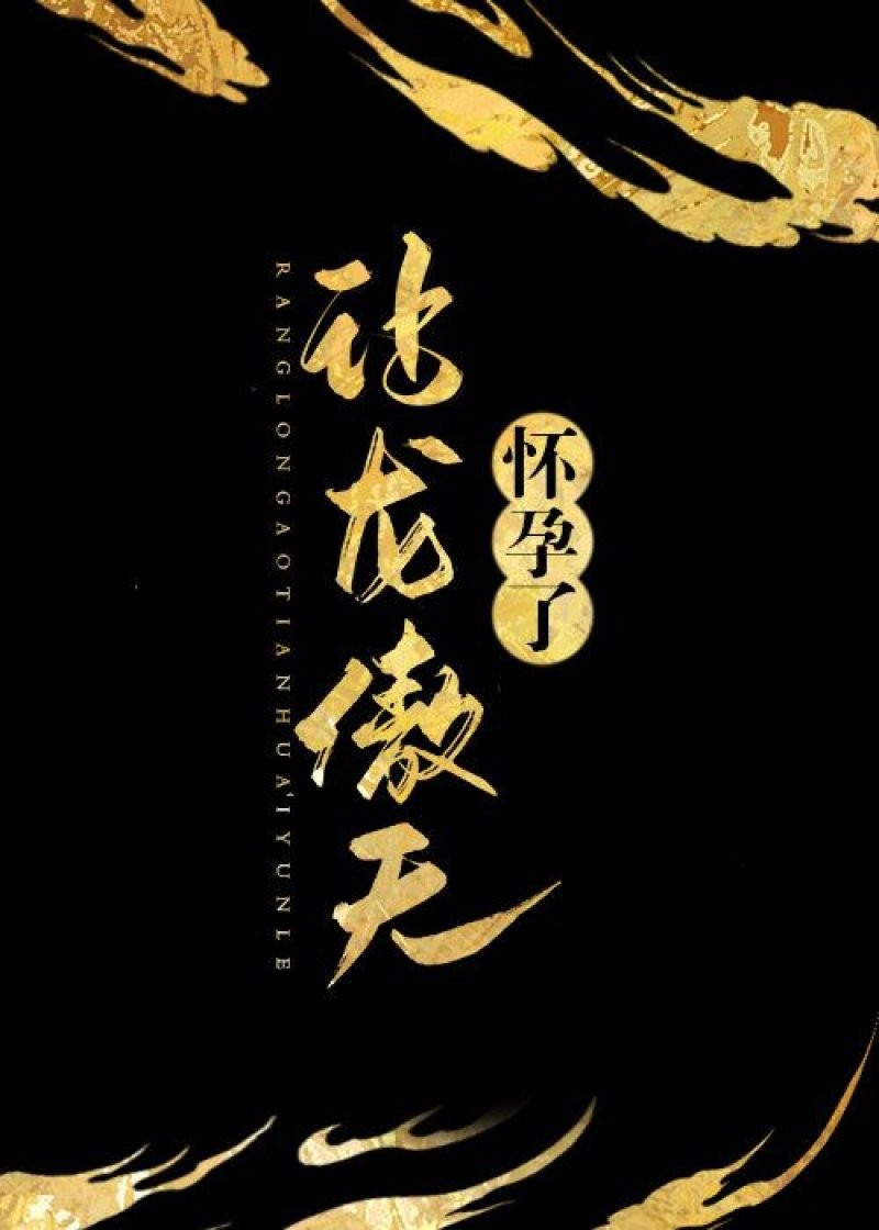 男配让龙傲天怀孕了封面